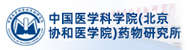 中国医学科学院药物研究所